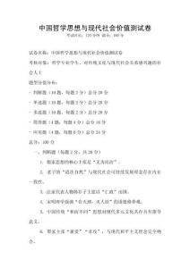 中国哲学思想与现代社会价值测试卷