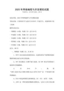 2025年網(wǎng)絡(luò)編程與開發(fā)模擬試題