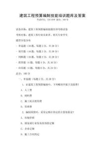 建筑工程預(yù)算編制技能培訓(xùn)題庫(kù)及答案