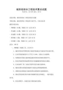城市給排水工程技術(shù)要點試題