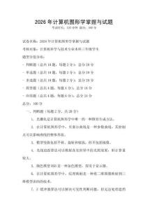 2026年計算機圖形學掌握與試題