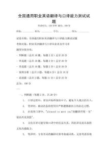 全國通用職業(yè)英語翻譯與口譯能力測試試題