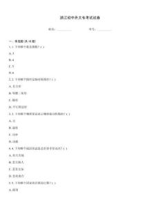 浙江初中升大专考试试卷