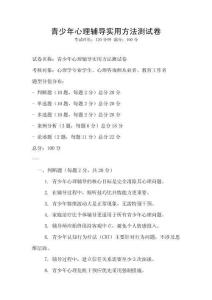 青少年心理輔導(dǎo)實(shí)用方法測(cè)試卷