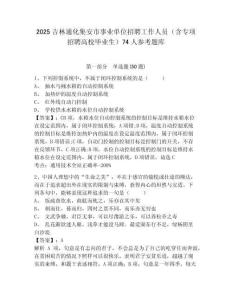 2025吉林通化集安市事業單位招聘工作人員（含專項招聘高校畢業生）74人參考題庫含答案詳解（預熱題）