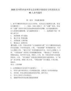 2025貴州黔西南州普安縣招聘鄉鎮政府專職消防隊員40人參考題庫含答案詳解ab卷