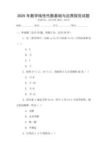 2025年數學線性代數基礎與應用探究試題