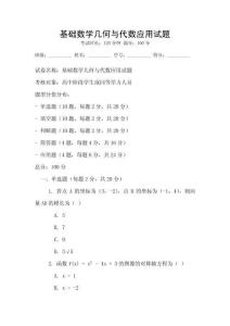 基礎數學幾何與代數應用試題