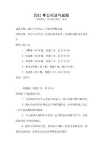 2025年公司法与试题