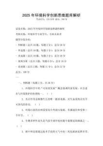 2025年環(huán)境科學(xué)創(chuàng)新思維題庫(kù)解析