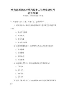 全國通用建筑環境與設備工程專業課程考試及答案