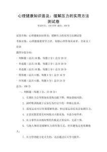 心理健康知識普及：緩解壓力的實用方法測試卷