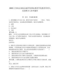 2025江苏南京南航金城学院国际教育学院教育管理人员招聘2人参考题库附答案详解（a卷）