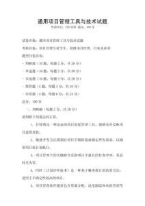 通用項目管理工具與技術試題