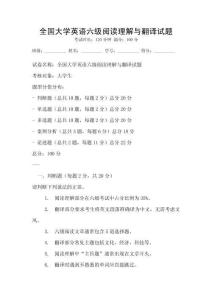 全國大學(xué)英語六級閱讀理解與翻譯試題