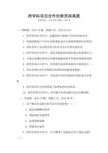 跨學科項目合作創新思路真題