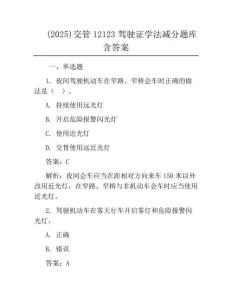 (2025)交管12123駕駛證學法減分題庫含答案