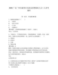 2025廣東廣州市越秀區(qū)民政局招聘輔助人員1人參考題庫含答案詳解（培優(yōu)a卷）