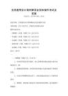 全國通用會計準(zhǔn)則解讀及實際操作考試及答案