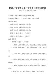 職場(chǎng)心理調(diào)適與壓力管理訓(xùn)練題庫(kù)附答案