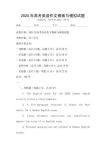 2025年高考英語作文模板與模擬試題