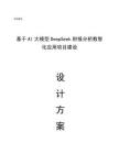 2026年新版-基于AI大模型DeepSeek財報分析數智化應用設計方案-方案設計