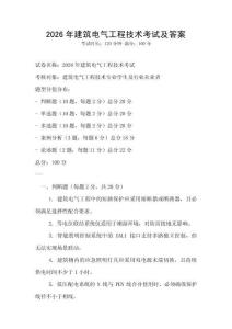 2026年建筑電氣工程技術考試及答案