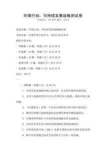 环保行动：可持续发展战略测试卷