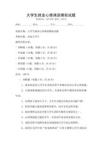 大學(xué)生就業(yè)心理調(diào)適模擬試題