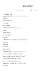 一建考试试卷网页版