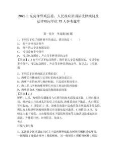 2025山东菏泽郓城县委、人民政府第四届法律顾问及法律顾问单位12人参考题库含答案详解（模拟题）