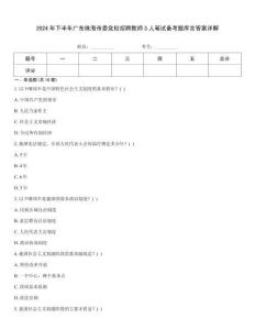 2024年下半年廣東珠海市委黨校招聘教師3人筆試備考題庫(kù)含答案詳解