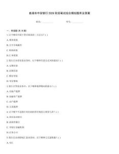 曲靖市中國銀行2026秋招筆試綜合模擬題庫及答案