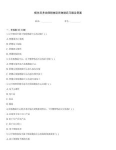 报关员考试保税物流货物课后习题及答案