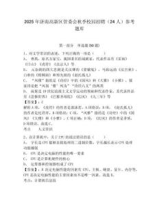 2025年济南高新区管委会秋季校园招聘（24人）参考题库附答案详解（培优）