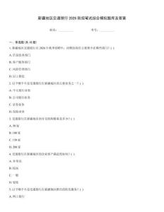 新疆地區交通銀行2026秋招筆試綜合模擬題庫及答案