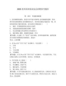 2025貴州省擔保業協會招聘參考題庫及答案詳解（各地真題）