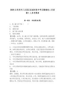 2025江苏苏州工业园区星浦实验中学后勤辅助人员招聘1人参考题库及答案详解（夺冠系列）