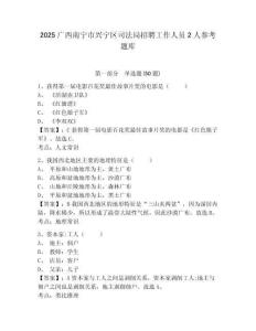 2025廣西南寧市興寧區司法局招聘工作人員2人參考題庫有完整答案詳解