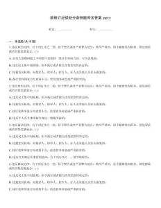新修订纪律处分条例题库含答案