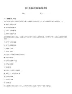 2026年反洗錢知識題庫及答案