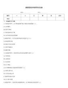 康復醫院護理師考試試卷