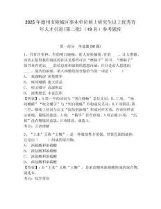 2025年德州市陵城區事業單位碩士研究生以上優秀青年人才引進(第二批)（19名）參考題庫精編答案詳解