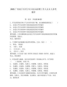 2025廣西南寧市興寧區司法局招聘工作人員2人參考題庫含答案詳解（名師推薦）