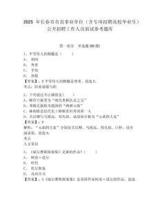 2025年長春市市直事業(yè)單位（含專項招聘高校畢業(yè)生）公開招聘工作人員面試參考題庫附答案詳解（培優(yōu)b卷）