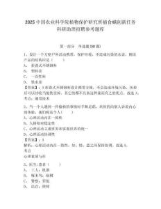2025中國農(nóng)業(yè)科學(xué)院植物保護(hù)研究所捕食螨創(chuàng)新任務(wù)科研助理招聘參考題庫附答案詳解