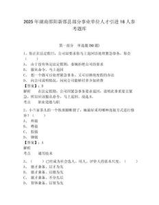 2025年湖南邵陽新邵縣部分事業(yè)單位人才引進(jìn)16人參考題庫及答案詳解（考點(diǎn)梳理）