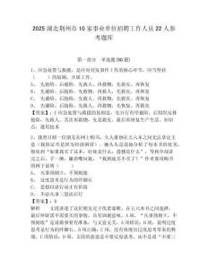 2025湖北荊州市10家事業單位招聘工作人員22人參考題庫（含答案詳解）