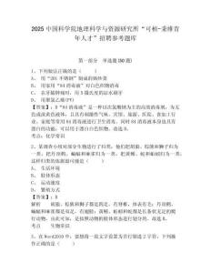 2025中國科學院地理科學與資源研究所“可楨-秉維青年人才”招聘參考題庫含答案詳解（奪分金卷）