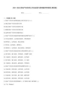 2021-2022房地产估价师之开发经营与管理题库附答案(典型题)